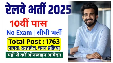 रेलवे में 1763 पदों पर निकली भर्ती, जानिए शैक्षणिक योग्यता