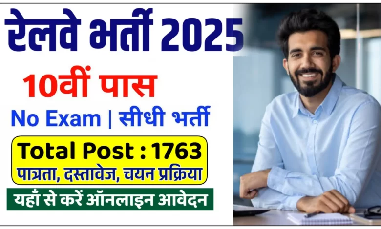 रेलवे में 1763 पदों पर निकली भर्ती, जानिए शैक्षणिक योग्यता