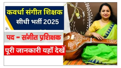कबीरधाम संगीत प्रशिक्षक भर्ती 2025, जानिए पूरी जानकारी
