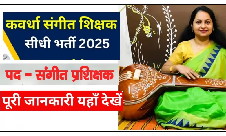 कबीरधाम संगीत प्रशिक्षक भर्ती 2025, जानिए पूरी जानकारी