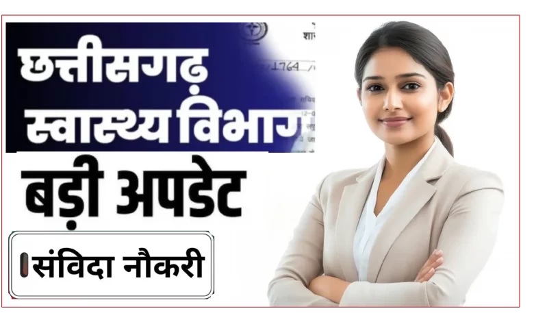 छत्तीसगढ़ बिलासपुर जिला राष्ट्रीय स्वास्थ्य मिशन भर्ती 2025