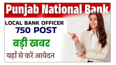 पंजाब नेशनल बैंक (PNB) में 750 लोकल बैंक ऑफिसर की भर्ती