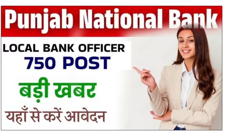 पंजाब नेशनल बैंक (PNB) में 750 लोकल बैंक ऑफिसर की भर्ती