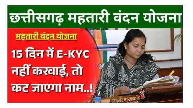 महतारी वंदन योजना KYC प्रारंभ, जानिए पूरी जानकारी