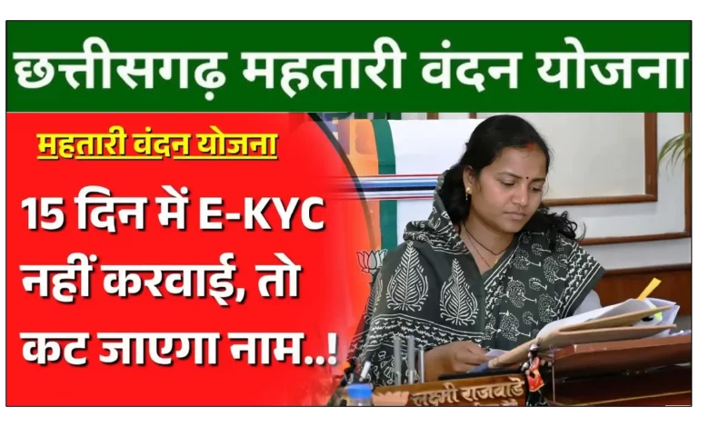 महतारी वंदन योजना KYC प्रारंभ, जानिए पूरी जानकारी