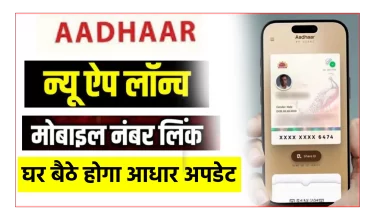 नया e-Aadhaar (UIDAI) ने लॉन्च किया नया आधार ऐप, जानिए पूरी जानकारी