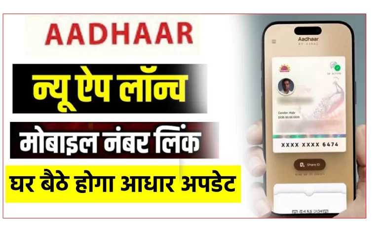 नया e-Aadhaar (UIDAI) ने लॉन्च किया नया आधार ऐप, जानिए पूरी जानकारी