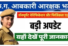 छत्तीसगढ़ आबकारी आरक्षक, अब होगा डॉक्यूमेंट वेरिफिकेशन और फिजिकल टेस्ट
