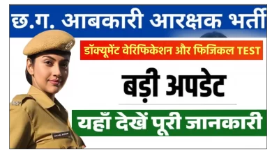 छत्तीसगढ़ आबकारी आरक्षक, अब होगा डॉक्यूमेंट वेरिफिकेशन और फिजिकल टेस्ट