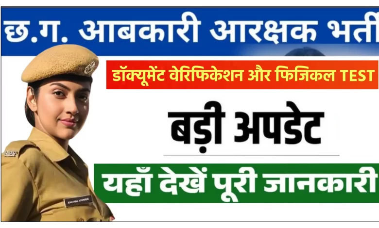 छत्तीसगढ़ आबकारी आरक्षक, अब होगा डॉक्यूमेंट वेरिफिकेशन और फिजिकल टेस्ट