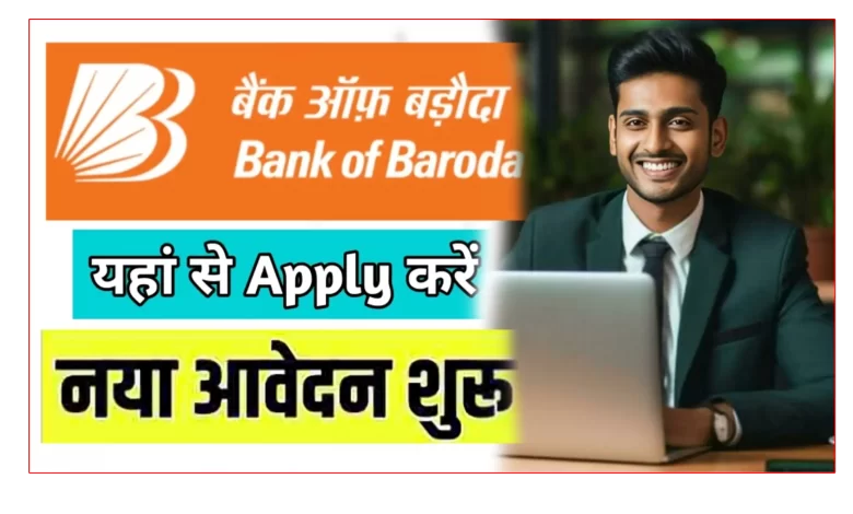 बैंक ऑफ़ बड़ौदा BOB भर्ती, जानिए पूरी जानकारी