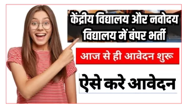 नवोदय व केंद्रीय विद्यालयों में बंपर भर्ती, 14 नवंबर से आवेदन शुरू