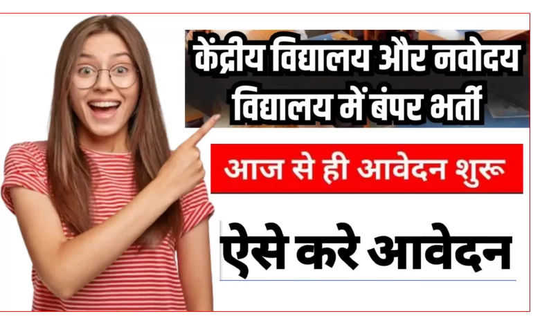 नवोदय व केंद्रीय विद्यालयों में बंपर भर्ती, 14 नवंबर से आवेदन शुरू