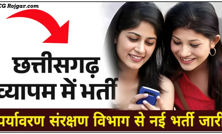 छत्तीसगढ़ पर्यावरण विभाग में रसायनज्ञ (केमिस्ट) के पदों भर्ती,लास्ट डेट 14 नवंबर