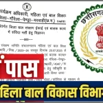 CG Jobs महिला एवं बाल विकास विभाग में संविदा भर्ती, 7 फरवरी तक करें आवेदन