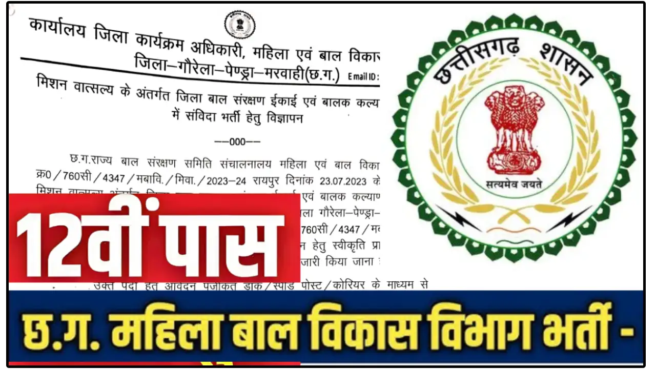 CG Jobs महिला एवं बाल विकास विभाग में संविदा भर्ती, 7 फरवरी तक करें आवेदन