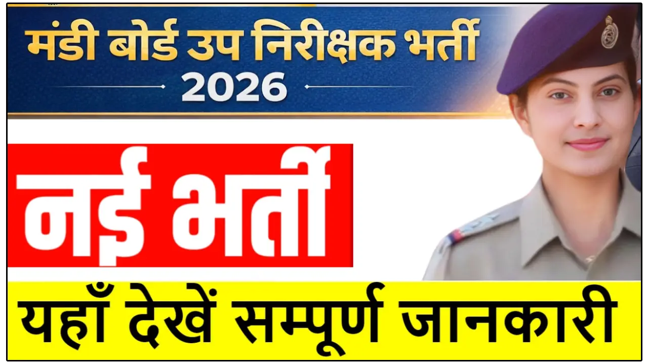 CG में गवर्नमेंट जॉब वैकेंसी 2026 : मंडी उप निरीक्षक (Mandi Up Nirikshak) के लिए आवेदन शुरू