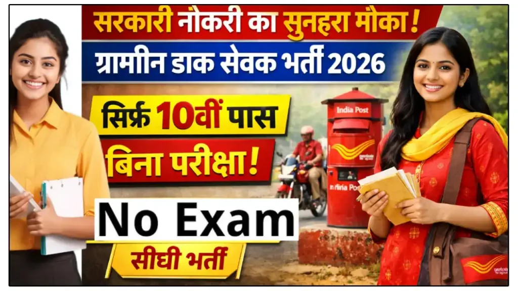 ग्रामीण डाक सेवक भर्ती 2026, सिर्फ 10वीं पास के लिए, बिना परीक्षा सीधी भर्ती