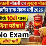 ग्रामीण डाक सेवक भर्ती 2026, सिर्फ 10वीं पास के लिए, बिना परीक्षा सीधी भर्ती
