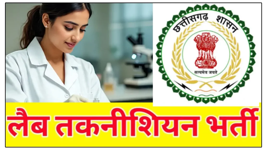 छत्तीसगढ़ प्रयोगशाला तकनीशियन के लिए जारी हुआ नियुक्ति आदेश,