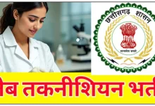 छत्तीसगढ़ प्रयोगशाला तकनीशियन के लिए जारी हुआ नियुक्ति आदेश,