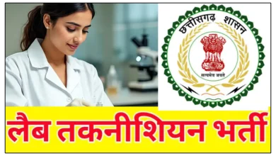 छत्तीसगढ़ प्रयोगशाला तकनीशियन के लिए जारी हुआ नियुक्ति आदेश,