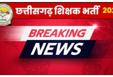 स्कूल शिक्षा विभाग द्वारा सहायक शिक्षक, शिक्षक, व्याख्याता एवं सहायक शिक्षक विज्ञान (प्रयोगशाला) के कुल 5000 पदों पर भर्ती का विज्ञापन शीघ्र ही जारी किया जा रहा है। शासन ने परीक्षा आयोजन के लिये छत्तीसगढ़ व्यापम को अधिकृत किया है एवं विभाग द्वारा विज्ञापन जारी करने संबंधी सभी प्रक्रियाओं को पूर्ण कर आवश्यक प्रपत्र व्यापम को उपलब्ध करा दिया गया है। इसके साथ ही सीधी भर्ती 2023 की भर्ती प्रक्रिया पूर्ण हो चुकी है। छत्तीसगढ़ सरकार स्कूल शिक्षा विभाग में 5,000 से अधिक पदों पर सीधी भर्ती की प्रक्रिया फरवरी 2026 में शुरू करने जा रही है। इन पदों के लिए चयन व्यावसायिक परीक्षा मंडल द्वारा आयोजित लिखित परीक्षा के माध्यम से किया जाएगा। मुख्यमंत्री के निर्देशों के बाद, यह भर्ती राज्य के विभिन्न स्कूलों में शिक्षकों की कमी को दूर करने के लिए की जा रही है। शिक्षा विभाग के इस फैसले से राज्य भर के सरकारी स्कूलों में टीचरों की कमी को दूर करने में मदद मिलेगी । भर्ती प्रक्रिया के बारे में डिटेल्ड गाइडलाइंस आने वाले दिनों में जारी की जाएगी। छत्तीसगढ़ के सरकारी स्कूलों में शिक्षकों की भर्ती के माध्यम से न केवल हजारों युवाओं को रोजगार मिलेगा, बल्कि शिक्षा व्यवस्था भी मजबूत होगी। खास बात यह है कि इसमें व्याख्याता, शिक्षक, सहायक शिक्षक और प्रयोगशाला सहायक जैसे कई पद शामिल किए जा रहे हैं, जिससे अलग-अलग योग्यता वाले उम्मीदवारों को अवसर मिलेगा।