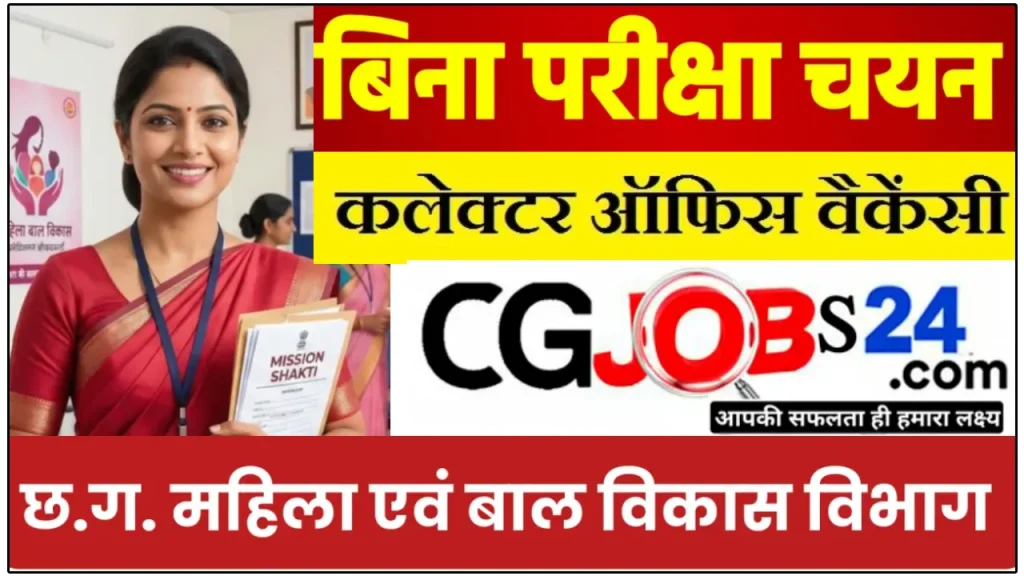 महिला बाल विकास विभाग से जारी विज्ञप्ति अनुसार भारत सरकार एकीकृत महिला शक्तिकरण कार्यक्रम अंतर्गत महिलाओं के सुरक्षा, संरक्षण एवं सशक्तिकरण हेतु एक अम्ब्रेला योजना ’’मिशन शक्ति’’ की शुरुआत की गई है।