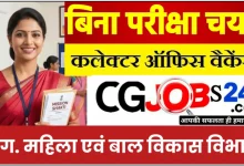 महिला बाल विकास विभाग से जारी विज्ञप्ति अनुसार भारत सरकार एकीकृत महिला शक्तिकरण कार्यक्रम अंतर्गत महिलाओं के सुरक्षा, संरक्षण एवं सशक्तिकरण हेतु एक अम्ब्रेला योजना ’’मिशन शक्ति’’ की शुरुआत की गई है।