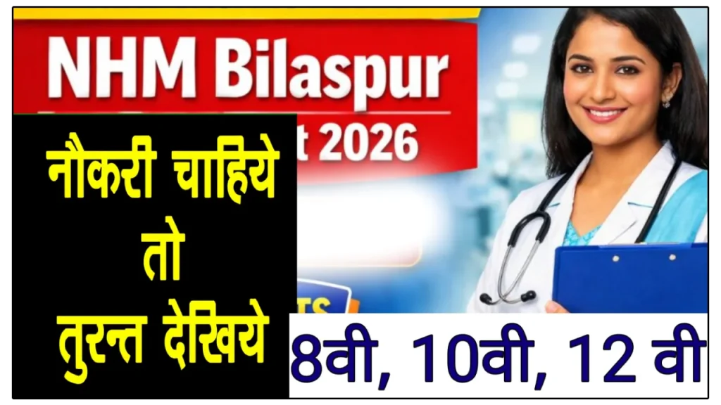 NHM Bilaspur 146 Posts भर्ती 2026 Form Apply Now कैसे भरें