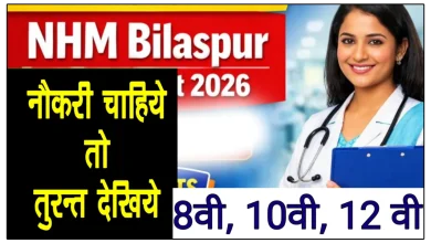 NHM Bilaspur 146 Posts भर्ती 2026 Form Apply Now कैसे भरें