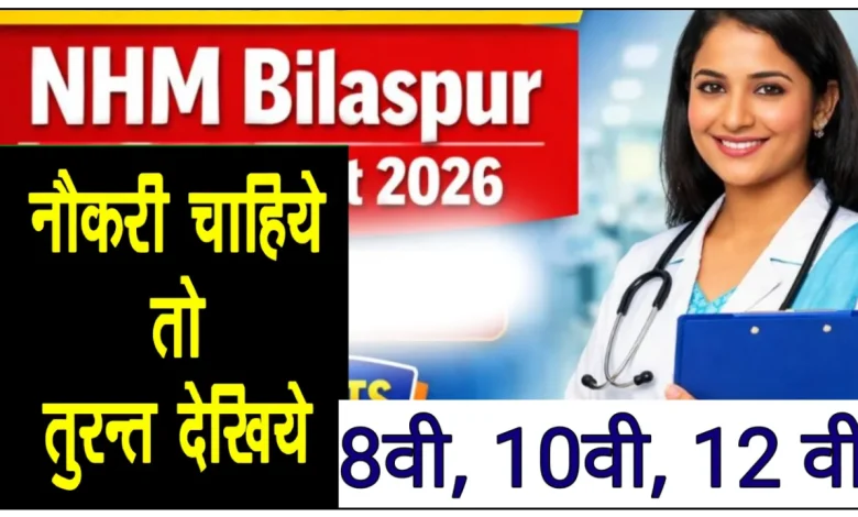 NHM Bilaspur 146 Posts भर्ती 2026 Form Apply Now कैसे भरें