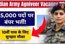 भारतीय सेना अग्निवीर 25,000+ पदों पर निकली भर्ती, पूरी डिटेल यहाँ देखे