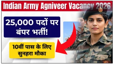 भारतीय सेना अग्निवीर 25,000+ पदों पर निकली भर्ती, पूरी डिटेल यहाँ देखे