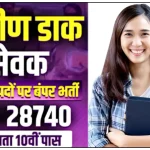 इंडिया पोस्ट जीडीएस भर्ती 2026, 10 वी पास वाले के लिए बेहतरीन मैका