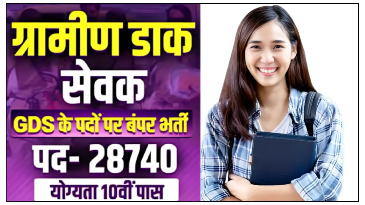 इंडिया पोस्ट जीडीएस भर्ती 2026, 10 वी पास वाले के लिए बेहतरीन मैका