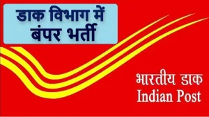 Read more about the article भारतीय ग्रामीण डाक सेवक GDS