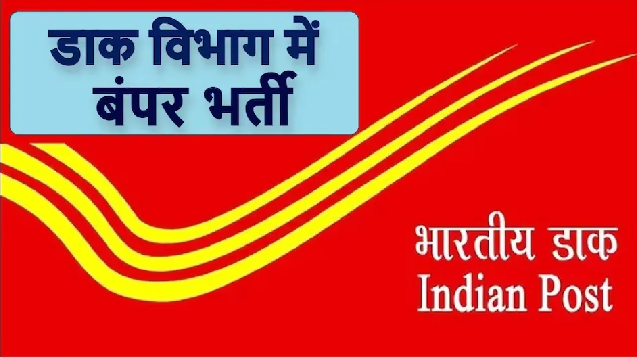 Read more about the article भारतीय ग्रामीण डाक सेवक GDS