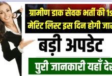 ग्रामीण डाक सेवक GDS भर्ती की 1st मेरिट लिस्ट कब होगी जारी , जानिए पूरी जानकारी
