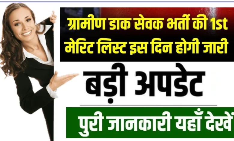 ग्रामीण डाक सेवक GDS भर्ती की 1st मेरिट लिस्ट कब होगी जारी , जानिए पूरी जानकारी