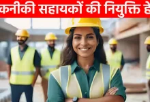 तकनीकी सहायकों की नियुक्ति हेतु पंजीकृत फार्मो से निविदा 23 फरवरी तक आमंत्रित