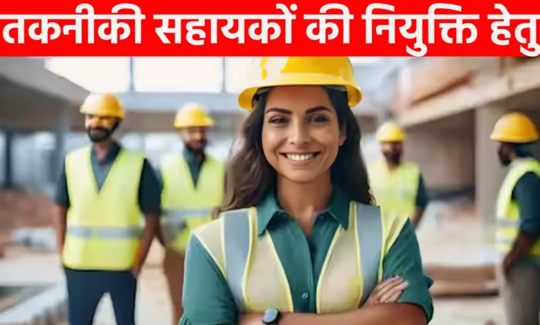 तकनीकी सहायकों की नियुक्ति हेतु पंजीकृत फार्मो से निविदा 23 फरवरी तक आमंत्रित