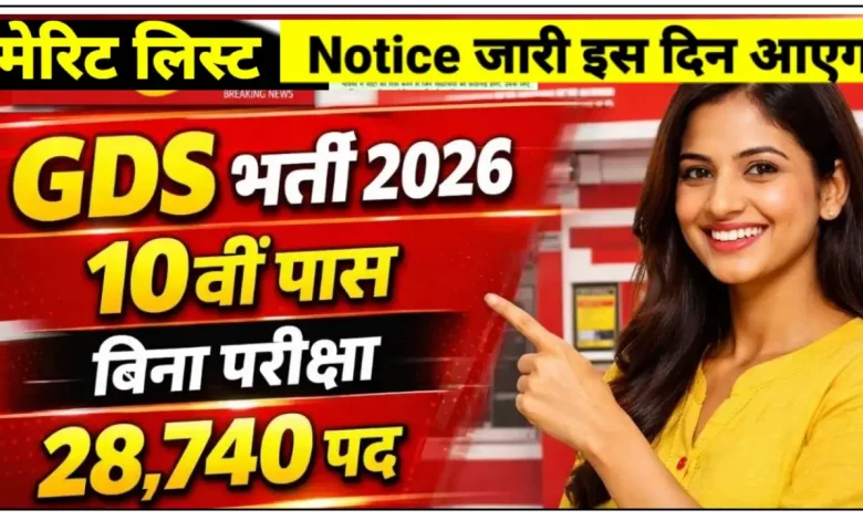 छत्तीसगढ़ GDS वैकेंसी 2026 फॉर्म सुधर कैसे करें व मेरिट लिस्ट कब आएगा जानिए ? (1155 Post)