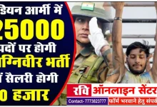 भारतीय सेना अग्निवीर 25,000+ पदों पर निकली भर्ती, पूरी डिटेल यहाँ देखे