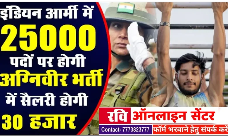 भारतीय सेना अग्निवीर 25,000+ पदों पर निकली भर्ती, पूरी डिटेल यहाँ देखे
