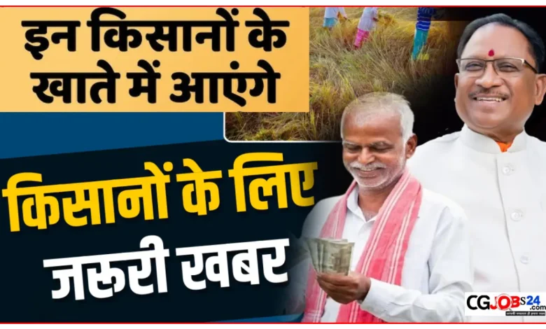 छत्तीसगढ़ के किसानों लिए बड़ी खुशखबरी 28 फरवरी को मिलेगा धान बोनस