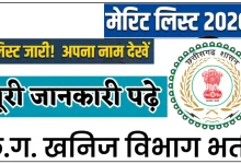 रायगढ़ NRC भर्ती 2026: फीडिंग डिमांस्ट्रेटर और स्टाफ नर्स पदों की मेरिट सूची जारी