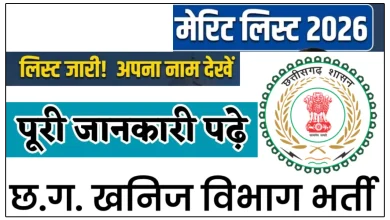 रायगढ़ NRC भर्ती 2026: फीडिंग डिमांस्ट्रेटर और स्टाफ नर्स पदों की मेरिट सूची जारी