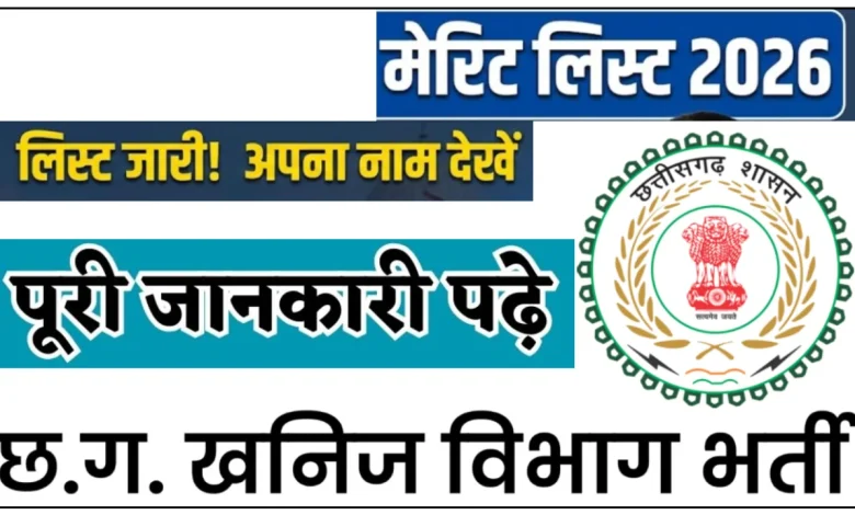 रायगढ़ NRC भर्ती 2026: फीडिंग डिमांस्ट्रेटर और स्टाफ नर्स पदों की मेरिट सूची जारी
