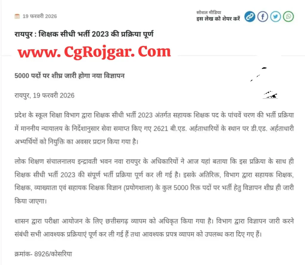 रायपुर : स्कूल शिक्षा विभाग द्वारा 5000 पदों पर भर्ती का विज्ञापन जारी किया जाएगा